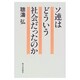 ソ連はどういう社会だったのか [単行本]