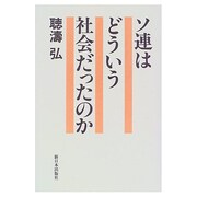 ソ連はどういう社会だったのか [単行本]