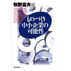 ものづくり中小企業の可能性 [単行本]