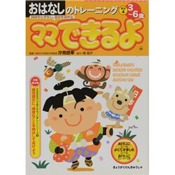おはなしのトレーニング 昔話4－3～6歳（ママできるよ 16） [絵本]
