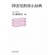 障害児教育小辞典 [事典辞典]