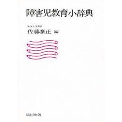 障害児教育小辞典 [事典辞典]