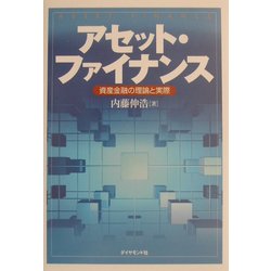 アセット・ファイナンス―資産金融の理論と実際 [単行本]