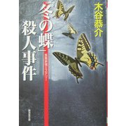 「冬の蝶」殺人事件(広済堂文庫) [文庫]
