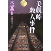美幌峠殺人事件(廣済堂文庫) [文庫]