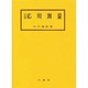 応用測量 3訂版 [単行本]