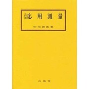 応用測量 3訂版 [単行本]