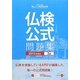 仏検公式問題集 3級〈2012年度版〉 [単行本]
