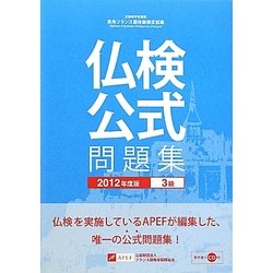 ヨドバシ.com - 仏検公式問題集 3級〈2012年度版〉 [単行本] 通販【全品無料配達】