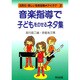 音楽指導で子どもをのせるネタ集(法則化・楽しい音楽指導のアイデア〈3〉) [全集叢書]