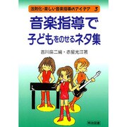 音楽指導で子どもをのせるネタ集(法則化・楽しい音楽指導のアイデア〈3〉) [全集叢書]