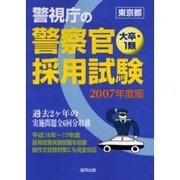 警視庁の警察官採用試験大卒一類 [単行本]