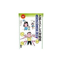 上手なストレス対処法―こうすればストレスに強くなる みんなの健康 [全集叢書]