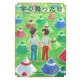 傘の舞った日(おはなしのピースウォーク〈4〉) [全集叢書]