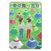 傘の舞った日(おはなしのピースウォーク〈4〉) [全集叢書]