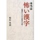 本当は怖い漢字―起源からわかる政治の本質 [単行本]