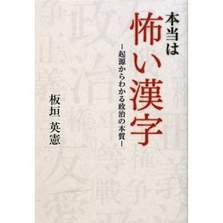 本当は怖い漢字―起源からわかる政治の本質 [単行本]