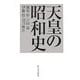 天皇の昭和史 新装版 [単行本]