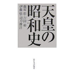 天皇の昭和史 新装版 [単行本]