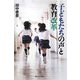 子どもたちの声と教育改革 [単行本]