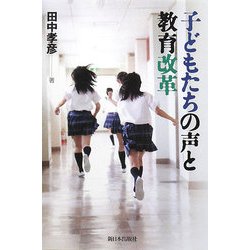 子どもたちの声と教育改革 [単行本]