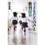 子どもたちの声と教育改革 [単行本]