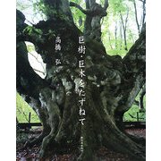 巨樹・巨木をたずねて [単行本]