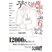 うまくいく治療院&サロン経営6つのかんたんルール [単行本]
