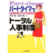 パートタイマーのトータル人事制度―資格・考課・賃金制度構築のすすめ方 [単行本]