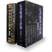 仏書解説大辞典 縮刷版 [事典辞典]