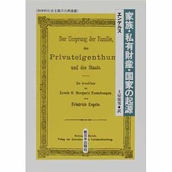 ヨドバシ.com - 家族・私有財産・国家の起源(科学的社会主義の古典選書) [全集叢書] 通販【全品無料配達】