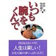 いつも腕をくんで [単行本]