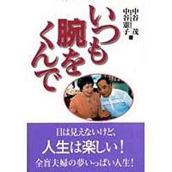 いつも腕をくんで [単行本]