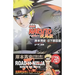 ヨドバシ.com - 劇場版 NARUTO-ナルト―疾風伝 絆(JUMP j BOOKS