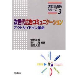 次世代広告コミュニケーション―アウトサイドイン革命(次世代MBAシリーズ〈3〉) [単行本]