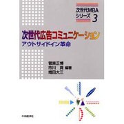 次世代広告コミュニケーション―アウトサイドイン革命(次世代MBAシリーズ〈3〉) [単行本]