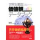 世界主要国価値観データブック [単行本]