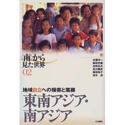 東南アジア・南アジア―地域自立への模索と葛藤(「南」から見た世界〈02〉) [全集叢書]