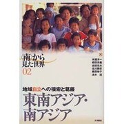 東南アジア・南アジア―地域自立への模索と葛藤(「南」から見た世界〈02〉) [全集叢書]