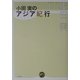 小田実のアジア紀行 [単行本]