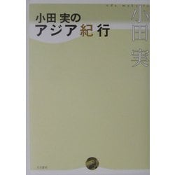 小田実のアジア紀行 [単行本]