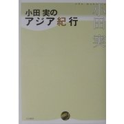 小田実のアジア紀行 [単行本]
