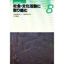 社会・文化活動に取り組む(労働問題実践シリーズ〈8〉) [全集叢書]
