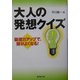 大人の発想クイズ―論理力アップで、頭がよくなる!(広済堂文庫) [文庫]