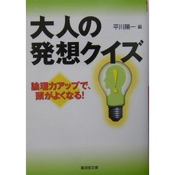 大人の発想クイズ―論理力アップで、頭がよくなる!(広済堂文庫) [文庫]