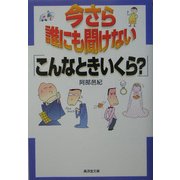 今さら誰にも聞けない「こんなときいくら?」(広済堂文庫) [文庫]