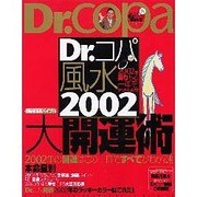 Dr.コパの風水まるごと開運生活 Vol.23（廣済堂ベストムック 35） [ムックその他]