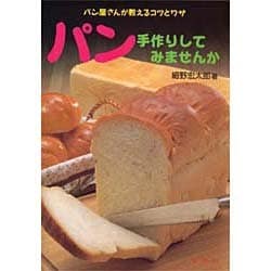 パン 手作りしてみませんか―パン屋さんが教えるコツとワザ [単行本]
