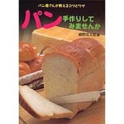 パン 手作りしてみませんか―パン屋さんが教えるコツとワザ [単行本]
