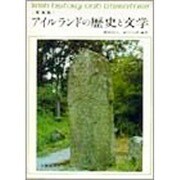 写真集 アイルランドの歴史と文学 [単行本]